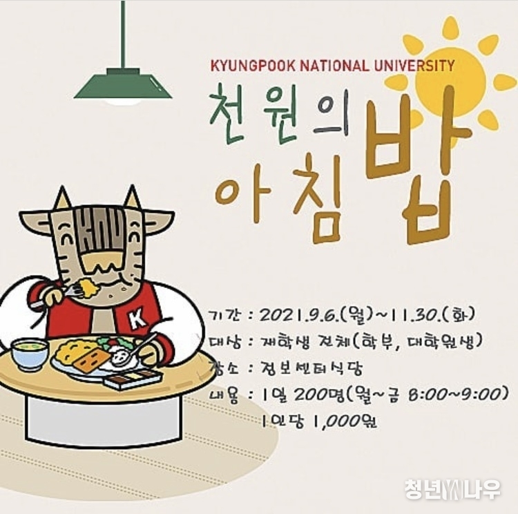 경북대학교는 2021년 2학기 '천원의 아침밥' 사업에 참여한다. (사진= 경북대학교 공식 인스타그램)