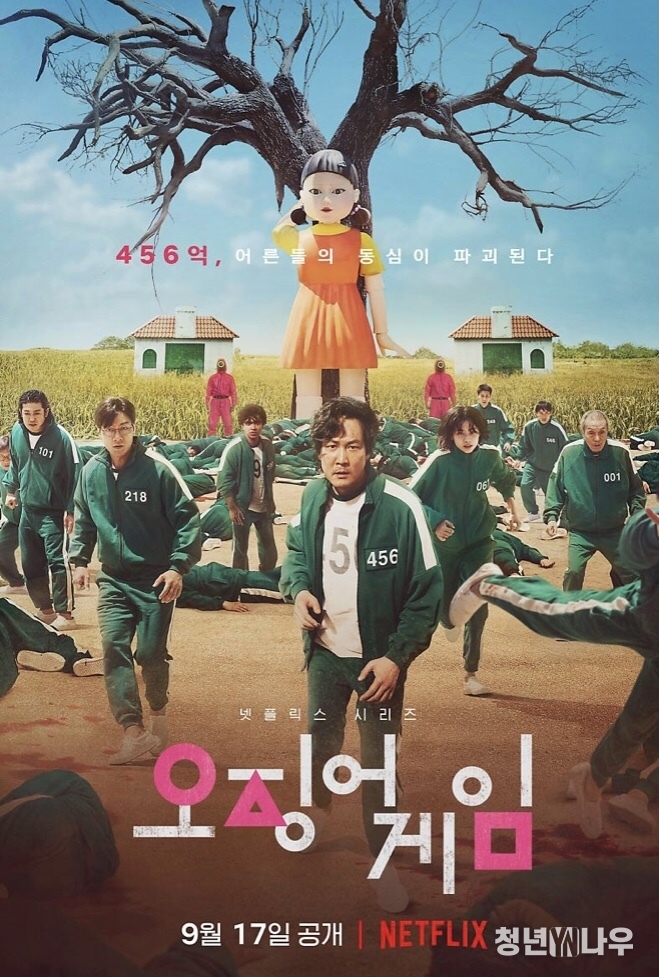 오징어게임 포스터 (사진=넷플릭스)