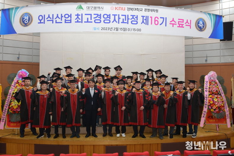 지난 15일, 경북대학교 국제경상관 강당에서 개최된 ‘제16기 외식산업 최고 경영자 과정’ 수료식에서 수료생들이 기념촬영을 하고 있다. (사진 제공: 대구시청 보도담당관)