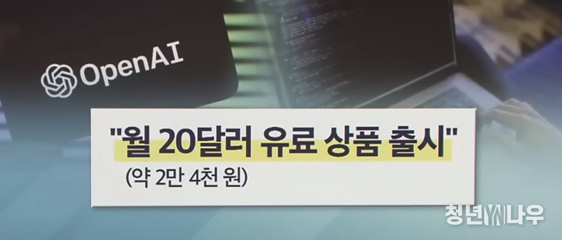 챗GPT의 선풍적 인기에 개발사 측은 사용자로부터 이용료를 받는 유료 버전을 내놓겠다고 밝혔다. (출처 : KBS News)