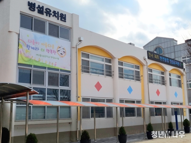 대구시 동구 불로동에 위치한 전국 최초 완전통합병설유치원, 대구불로초등학교 병설유치원 (사진 촬영 : 청년나우 이민재 기자)