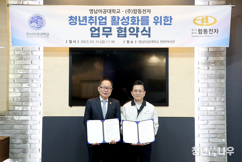 지난 31일 오전 11시 30분 천마스퀘어 2층 역사관에서 열린 영남이공대학교와 ㈜합동전자의 업무 협약식에서 영남이공대학교 이재용 총장과 ㈜합동전자 장용훈 대표이사가 기념 촬영을 하고 있다. (사진 제공: 영남이공대학교)