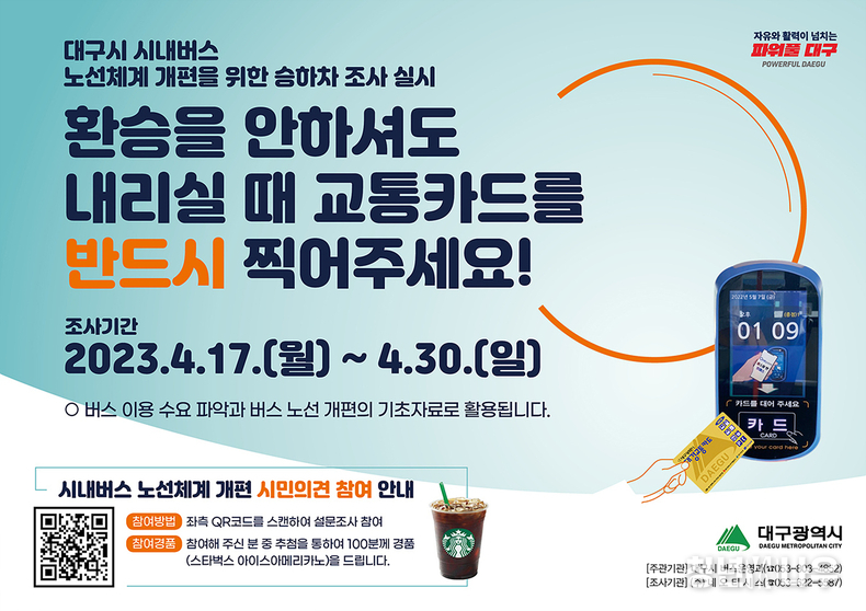 시내버스 승·하차 인원 조사 참여 홍보 포스터