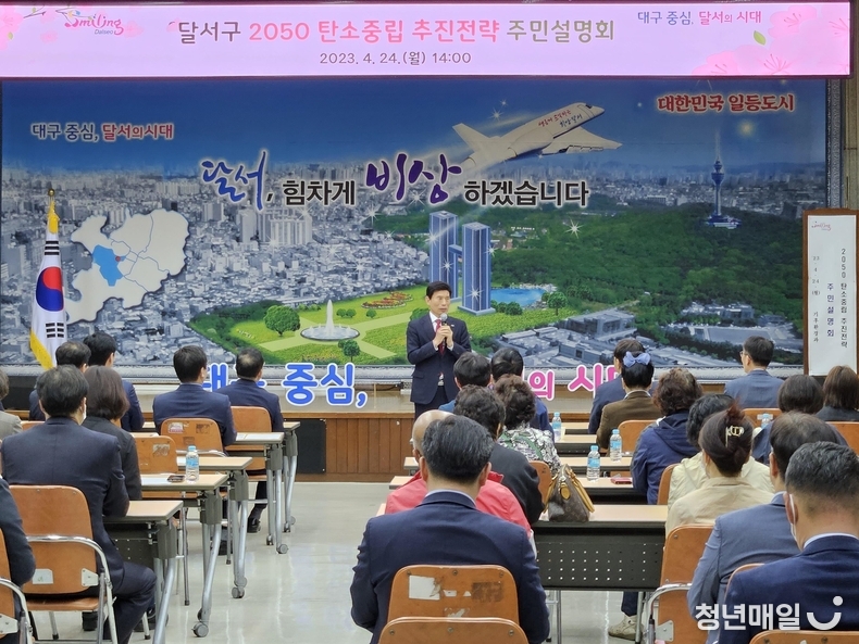 대구 달서구는 지난 24일 오후 구청 2층 대강당에서 ‘달서구 2050 탄소중립 추진전략 주민설명회’를 개최했다. (사진 제공: 대구시 달서구청)