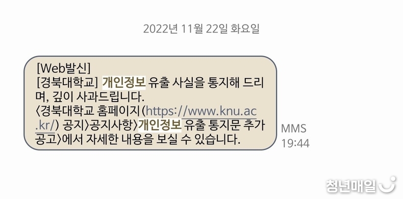 지난해 11월 경북대학교 개인정보 유출 당시 대학 본부 측에서 학생들에게 보낸 문자메세지 (독자 제공)