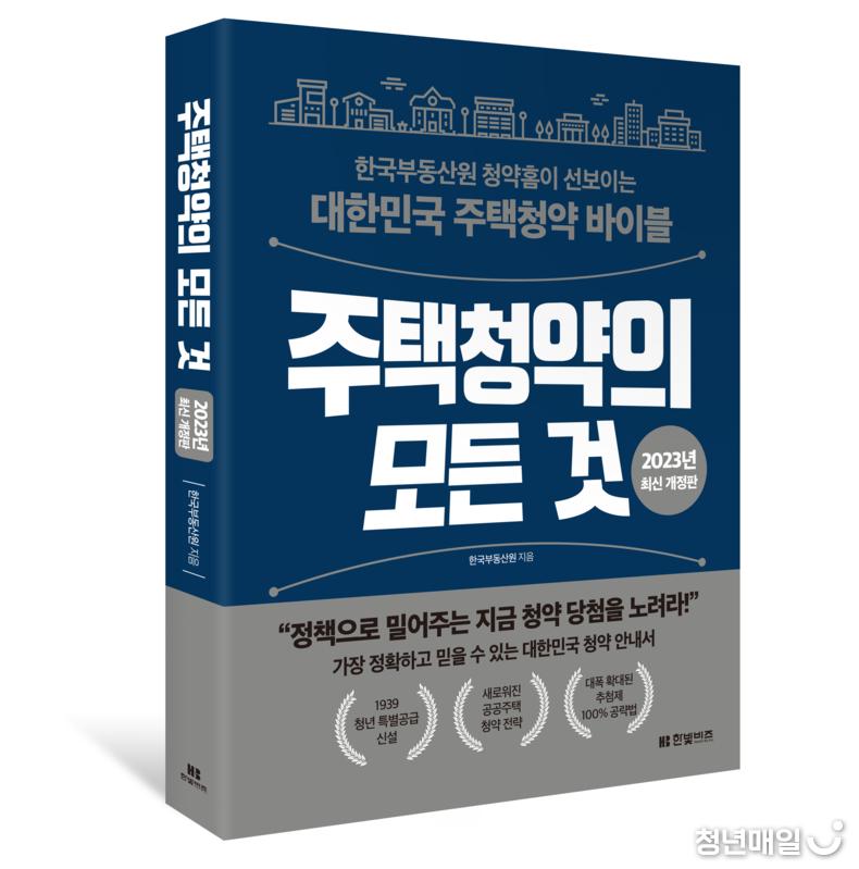 한국부동산원은 주택청약 종합안내서 「주택청약의 모든 것」 개정판을 지난 27일 발간했다.