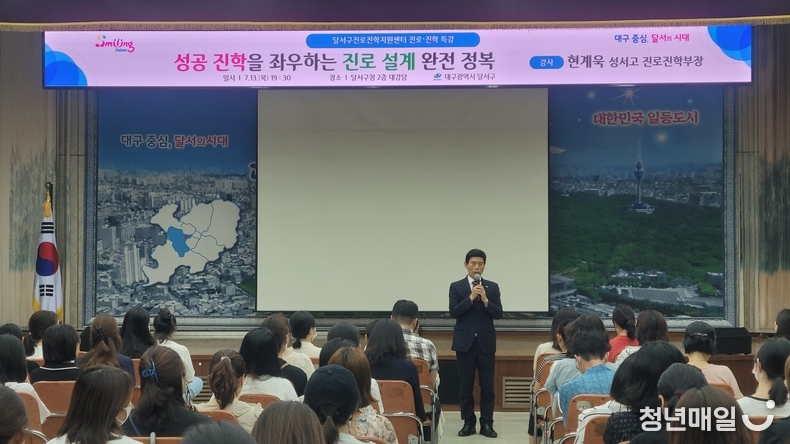 대구 달서구는 지난 13일 구청 2층 대강당에서 지역의 중․고등학생 학부모를 대상으로 진로진학특강을 개최했다. (달서구청 제공)