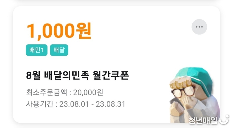 배달의민족 월간쿠폰 (배달의민족 캡처)