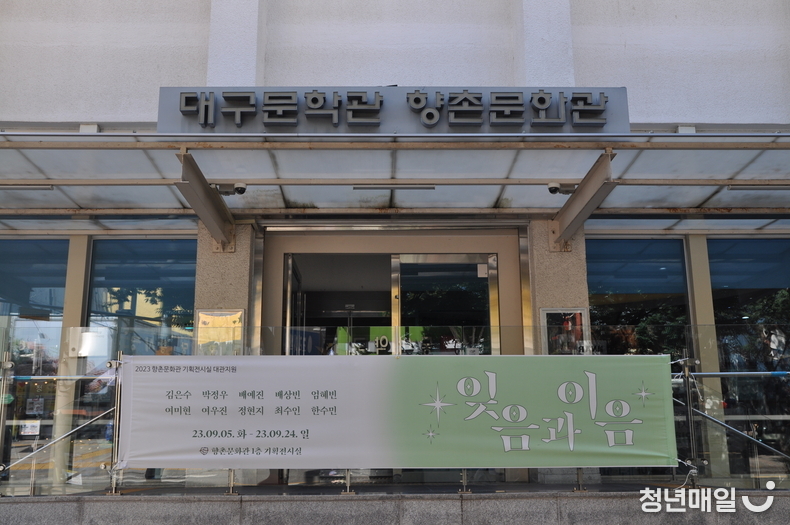 향촌문화관 기획전시관에서 전시되고 있는 ‘잊음과 이음’ 전시 (청년매일 DB)