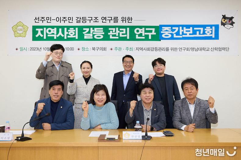 '지역사회 갈등관리를 위한 연구회'는 지난 30일 “선주민-이주민 갈등구조 연구를 위한 지역사회 갈등관리 연구용역”에 대한 중간보고회를 개최했다. (북구의회 제공)