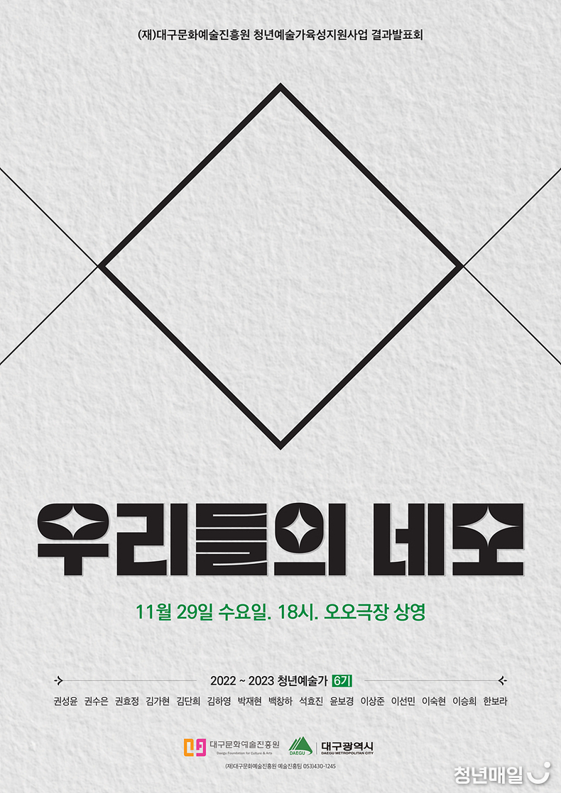 대구문화예술진흥원은 오는 29일 오후 6시에 6기 청년예술가들이 직접 기획하고 2년 간의 사업을 마무리하는 결과발표회를 오오극장에서 개최한다. (대구시청 제공)