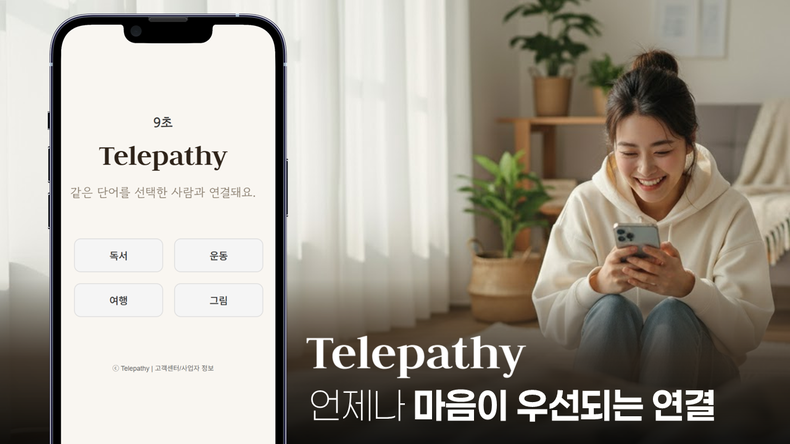 관심 단어 기반 랜덤채팅 ‘텔레파시(Telepathy)’ 이미지. 한국에모넥스 제공.